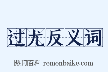 过尤反义词是什么意思的图片